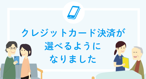 電話・オンライン診療ご利用時のクレジットカード決済が選べるようになりました