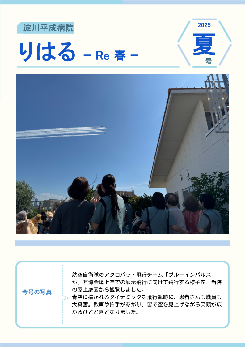 さくら 淀川平成病院 広報誌「りはる」2025年夏号
